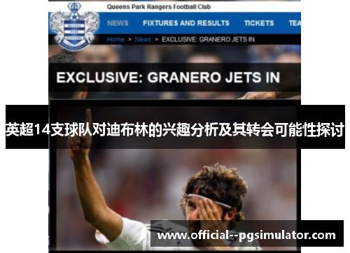 英超14支球队对迪布林的兴趣分析及其转会可能性探讨 英超14支球队对迪布林的兴趣分析及其转会可能性探讨