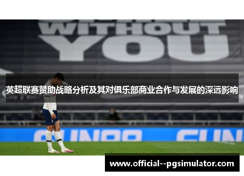 英超联赛赞助战略分析及其对俱乐部商业合作与发展的深远影响