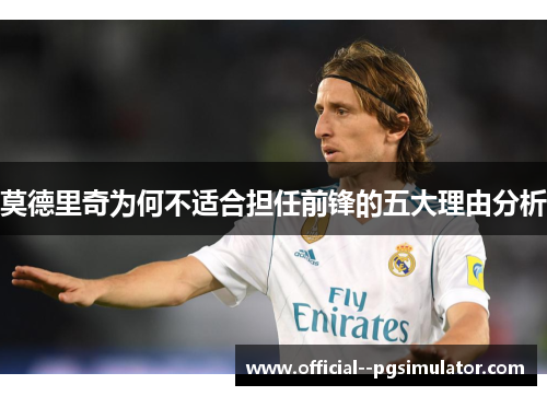 莫德里奇为何不适合担任前锋的五大理由分析