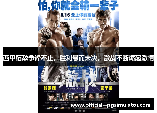 西甲宿敌争锋不止，胜利悬而未决，激战不断燃起激情