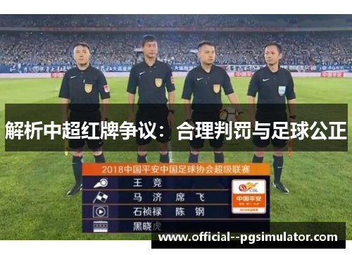 解析中超红牌争议:合理判罚与足球公正 解析中超红牌争议:合理判罚与足球公正