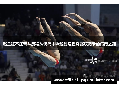 赵金红不屈奋斗历程从伤痛中崛起创造世锦赛双纪录的传奇之路