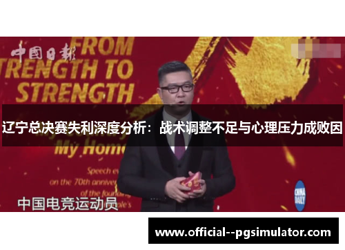辽宁总决赛失利深度分析:战术调整不足与心理压力成败因 辽宁总决赛失利深度分析:战术调整不足与心理压力成败因