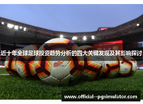 近十年全球足球投资趋势分析的四大关键发现及其影响探讨