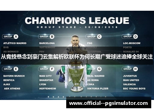 从竞技悬念到豪门云集解析欧联杯为何长期广受球迷追捧全球关注