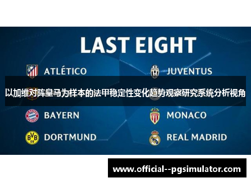 以加维对阵皇马为样本的法甲稳定性变化趋势观察研究系统分析视角