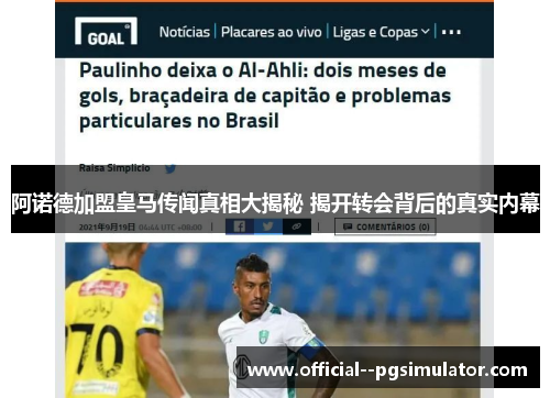 阿诺德加盟皇马传闻真相大揭秘 揭开转会背后的真实内幕 阿诺德加盟皇马传闻真相大揭秘 揭开转会背后的真实内幕