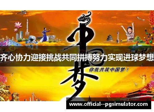 齐心协力迎接挑战共同拼搏努力实现进球梦想 齐心协力迎接挑战共同拼搏努力实现进球梦想