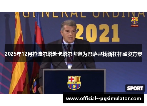 2025年12月拉波尔塔赴卡塔尔考察为巴萨寻找新杠杆融资方案