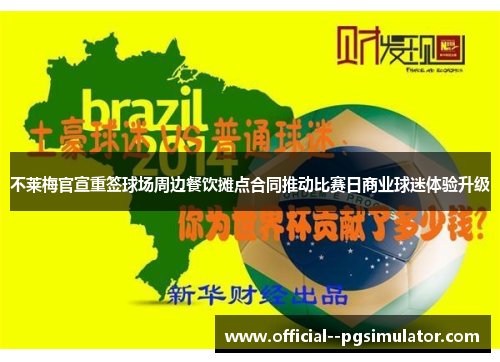 不莱梅官宣重签球场周边餐饮摊点合同推动比赛日商业球迷体验升级