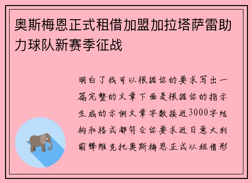 奥斯梅恩正式租借加盟加拉塔萨雷助力球队新赛季征战