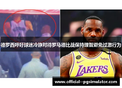 德罗西呼吁球迷冷静对待罗马德比战保持理智避免过激行为