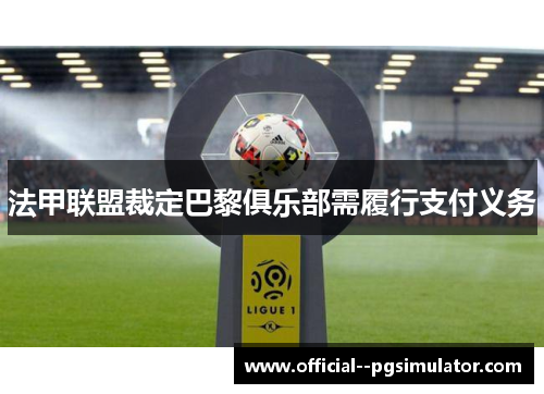 法甲联盟裁定巴黎俱乐部需履行支付义务 法甲联盟裁定巴黎俱乐部需履行支付义务