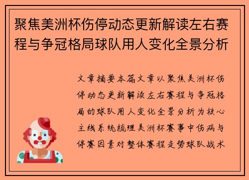聚焦美洲杯伤停动态更新解读左右赛程与争冠格局球队用人变化全景分析
