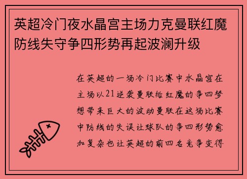 英超冷门夜水晶宫主场力克曼联红魔防线失守争四形势再起波澜升级 英超冷门夜水晶宫主场力克曼联红魔防线失守争四形势再起波澜升级