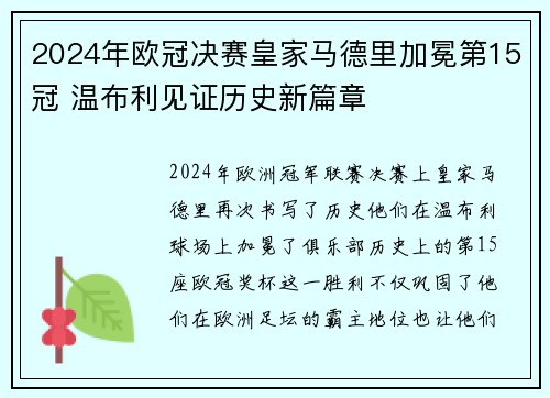 2024年欧冠决赛皇家马德里加冕第15冠 温布利见证历史新篇章 2024年欧冠决赛皇家马德里加冕第15冠 温布利见证历史新篇章