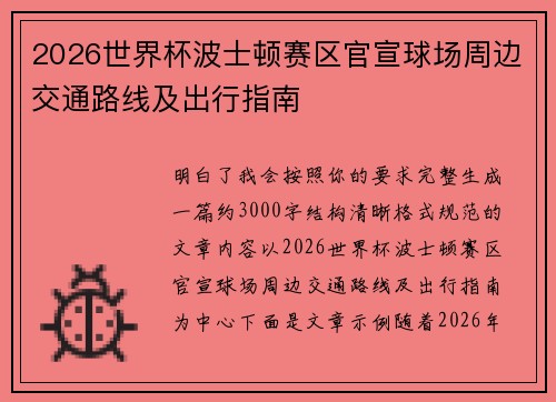 2026世界杯波士顿赛区官宣球场周边交通路线及出行指南 2026世界杯波士顿赛区官宣球场周边交通路线及出行指南