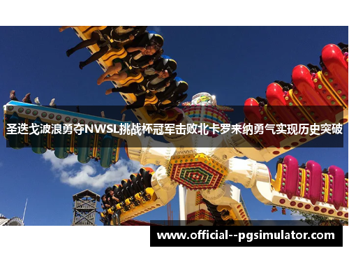 圣迭戈波浪勇夺NWSL挑战杯冠军击败北卡罗来纳勇气实现历史突破 圣迭戈波浪勇夺NWSL挑战杯冠军击败北卡罗来纳勇气实现历史突破