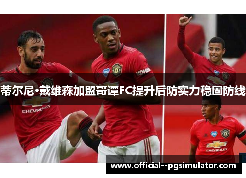 蒂尔尼·戴维森加盟哥谭FC提升后防实力稳固防线