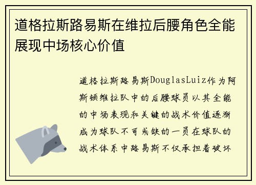 道格拉斯路易斯在维拉后腰角色全能展现中场核心价值