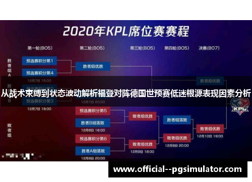 从战术束缚到状态波动解析福登对阵德国世预赛低迷根源表现因素分析