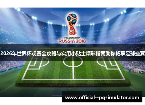 2026年世界杯观赛全攻略与实用小贴士精彩指南助你畅享足球盛宴 2026年世界杯观赛全攻略与实用小贴士精彩指南助你畅享足球盛宴