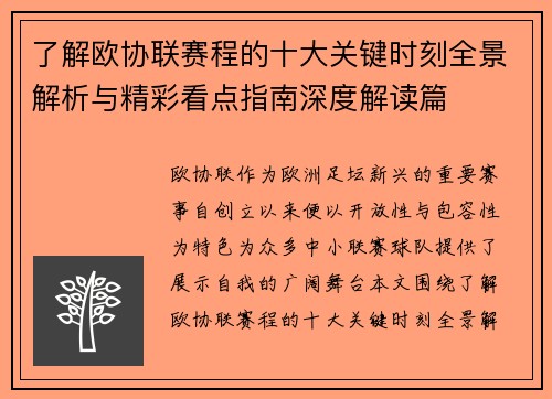 了解欧协联赛程的十大关键时刻全景解析与精彩看点指南深度解读篇