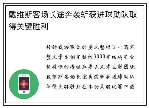 戴维斯客场长途奔袭斩获进球助队取得关键胜利 戴维斯客场长途奔袭斩获进球助队取得关键胜利
