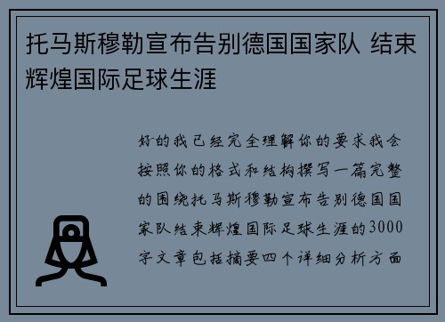 托马斯穆勒宣布告别德国国家队 结束辉煌国际足球生涯