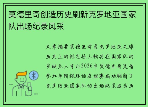 莫德里奇创造历史刷新克罗地亚国家队出场纪录风采