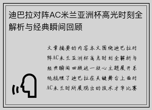 迪巴拉对阵AC米兰亚洲杯高光时刻全解析与经典瞬间回顾