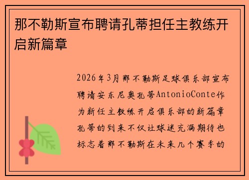 那不勒斯宣布聘请孔蒂担任主教练开启新篇章