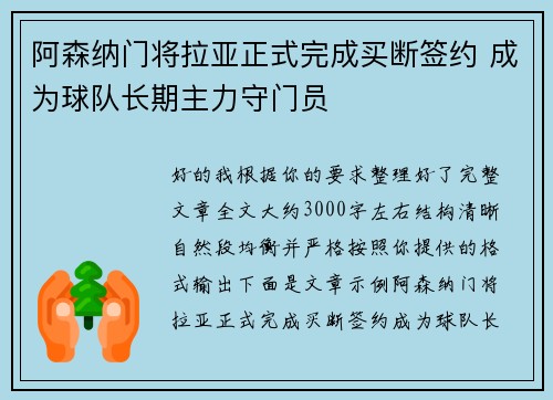 阿森纳门将拉亚正式完成买断签约 成为球队长期主力守门员
