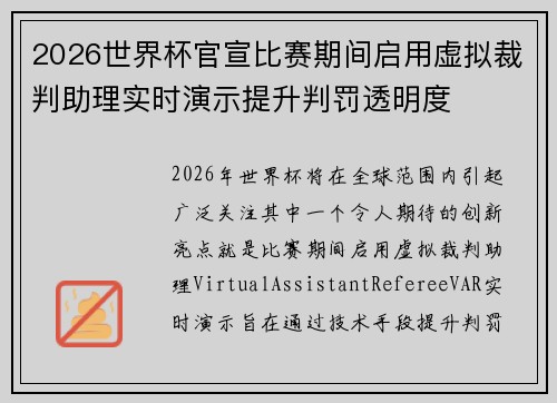2026世界杯官宣比赛期间启用虚拟裁判助理实时演示提升判罚透明度