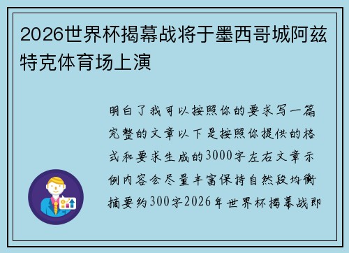 2026世界杯揭幕战将于墨西哥城阿兹特克体育场上演