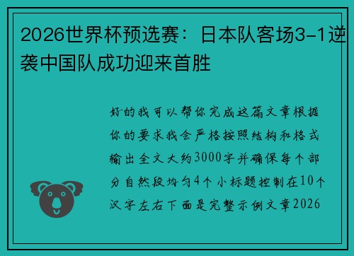 2026世界杯预选赛：日本队客场3-1逆袭中国队成功迎来首胜