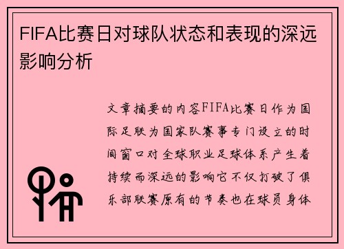 FIFA比赛日对球队状态和表现的深远影响分析