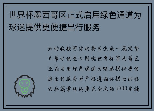 世界杯墨西哥区正式启用绿色通道为球迷提供更便捷出行服务