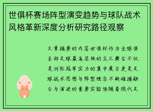世俱杯赛场阵型演变趋势与球队战术风格革新深度分析研究路径观察