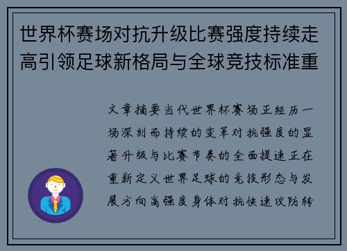 世界杯赛场对抗升级比赛强度持续走高引领足球新格局与全球竞技标准重塑
