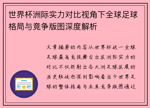 世界杯洲际实力对比视角下全球足球格局与竞争版图深度解析