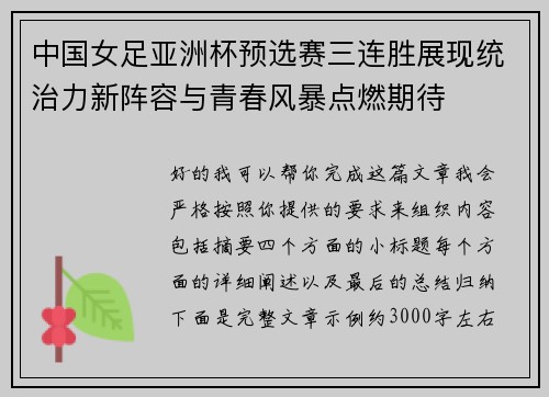 中国女足亚洲杯预选赛三连胜展现统治力新阵容与青春风暴点燃期待