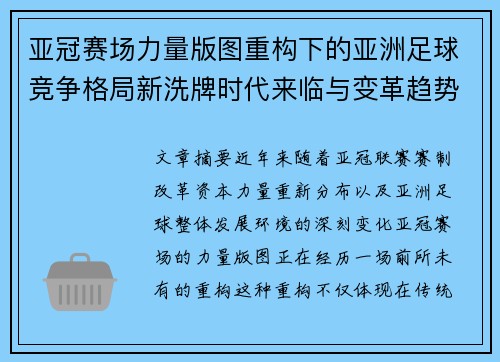 亚冠赛场力量版图重构下的亚洲足球竞争格局新洗牌时代来临与变革趋势观察