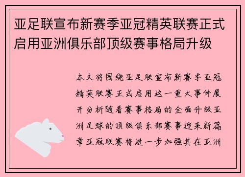 亚足联宣布新赛季亚冠精英联赛正式启用亚洲俱乐部顶级赛事格局升级