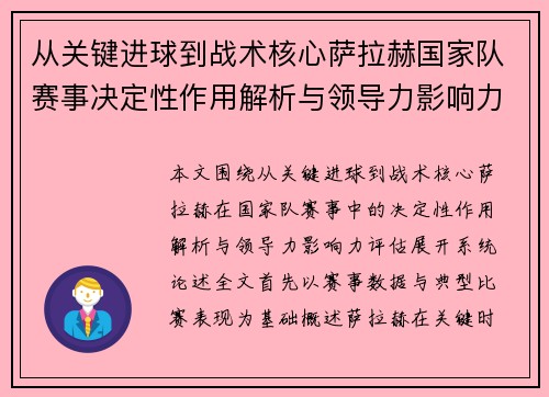 从关键进球到战术核心萨拉赫国家队赛事决定性作用解析与领导力影响力评估