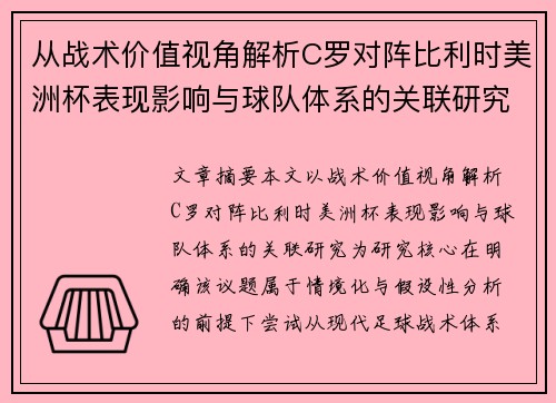 从战术价值视角解析C罗对阵比利时美洲杯表现影响与球队体系的关联研究