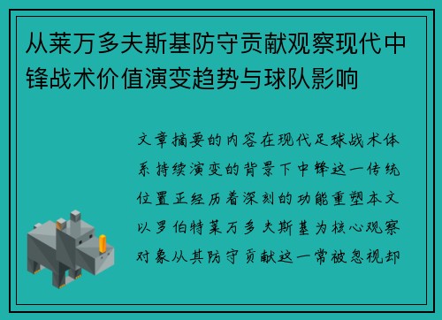 从莱万多夫斯基防守贡献观察现代中锋战术价值演变趋势与球队影响