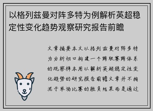 以格列兹曼对阵多特为例解析英超稳定性变化趋势观察研究报告前瞻