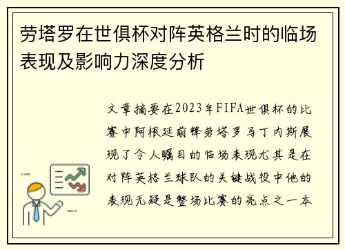 劳塔罗在世俱杯对阵英格兰时的临场表现及影响力深度分析