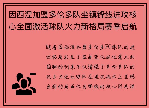 因西涅加盟多伦多队坐镇锋线进攻核心全面激活球队火力新格局赛季启航